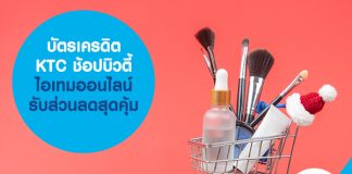 บัตรเครดิต KTC ช้อปบิวตี้ไอเทมออนไลน์ รับส่วนลดสุดคุ้ม
