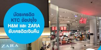 บัตรเครดิต KTC ช้อปจุใจ H&M และ ZARA รับเครดิตเงินคืน