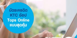 บัตรเครดิต KTC ช้อป Tops Online แบบสุดคุ้ม
