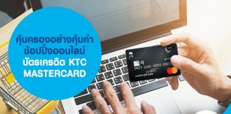 คุ้มครองอย่างคุ้มค่า ช้อปปิ้งออนไลน์ บัตรเครดิต KTC MASTERCARD