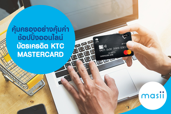 คุ้มครองอย่างคุ้มค่า ช้อปปิ้งออนไลน์ บัตรเครดิต KTC MASTERCARD คุ้มครองอย่างคุ้มค่า ช้อปปิ้งออนไลน์ บัตรเครดิต KTC MASTERCARD