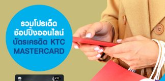รวมโปรเด็ด ช้อปปิ้งออนไลน์ บัตรเครดิต KTC MASTERCARD