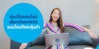 ช้อปปิ้งออนไลน์ เลือก บัตรเครดิต แบบไหนถึงจะคุ้มค่า