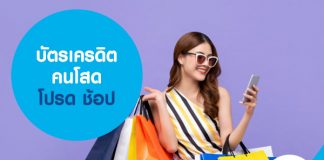 บัตรเครดิต คนโสด โปรด ช้อป
