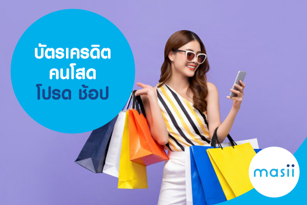 บัตรเครดิต คนโสด โปรด ช้อป บัตรเครดิต คนโสด โปรด ช้อป