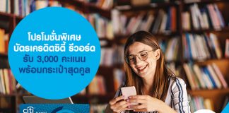 โปรโมชั่นพิเศษ บัตรเครดิตซิตี้ รีวอร์ด รับ 3,000 คะแนน พร้อมกระเป๋าสุดคูล