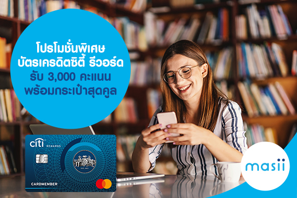 โปรโมชั่นพิเศษ บัตรเครดิตซิตี้ รีวอร์ด รับ 3,000 คะแนน พร้อมกระเป๋าสุดคูล โปรโมชั่นพิเศษ บัตรเครดิตซิตี้ รีวอร์ด รับ 3,000 คะแนน พร้อมกระเป๋าสุดคูล