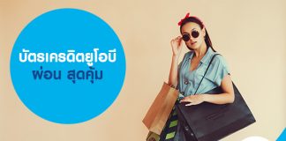 บัตรเครดิตยูโอบี ผ่อน สุดคุ้ม