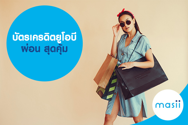 บัตรเครดิตยูโอบี ผ่อน สุดคุ้ม บัตรเครดิตยูโอบี ผ่อน สุดคุ้ม