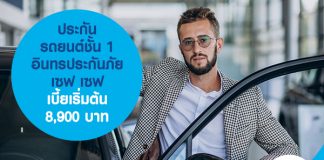 ประกันรถยนต์ชั้น 1 อินทรประกันภัย เซฟ เซฟ เบี้ยเริ่มต้น 8,900 บาท