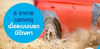 8 อาการบอกเหตุ เมื่อระบบเบรกมีปัญหา