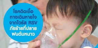 โรคติดเชื้อทางเดินหายใจจากไวรัส RSV ภัยร้ายที่ปลายฝนต้นหนาว