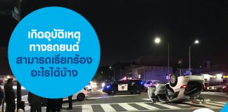 เกิดอุบัติเหตุทางรถยนต์ สามารถเรียกร้องอะไรได้บ้าง