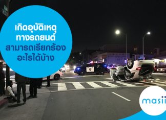 เกิดอุบัติเหตุทางรถยนต์ สามารถเรียกร้องอะไรได้บ้าง เกิดอุบัติเหตุทางรถยนต์ สามารถเรียกร้องอะไรได้บ้าง