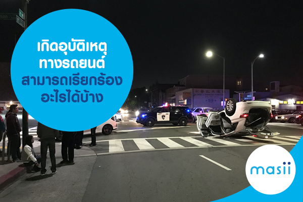 เกิดอุบัติเหตุทางรถยนต์ สามารถเรียกร้องอะไรได้บ้าง เกิดอุบัติเหตุทางรถยนต์ สามารถเรียกร้องอะไรได้บ้าง