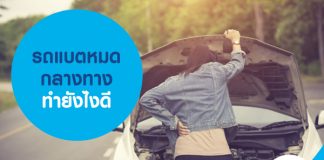 รถแบตหมดกลางทาง ทำยังไงดี