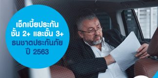 เช็กเบี้ยประกันชั้น 2+ และชั้น 3+ ธนชาตประกันภัย ปี 2563