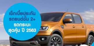 เช็กเบี้ยประกันรถยนต์ชั้น 2+ รถกระบะ สุดคุ้ม ปี 2563