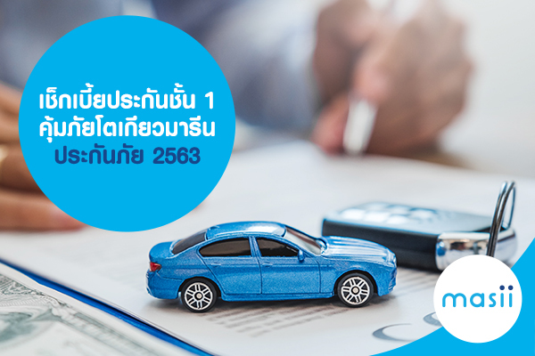 เช็กเบี้ยประกันชั้น 1 คุ้มภัยโตเกียวมารีนประกันภัย 2563 เช็กเบี้ยประกันชั้น 1 คุ้มภัยโตเกียวมารีนประกันภัย 2563