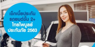 เช็กเบี้ยประกันรถยนต์ชั้น 2+ไทยไพบูลย์ประกันภัย 2563