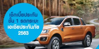 เช็กเบี้ยประกันชั้น 1 รถกระบะ เอเชียประกันภัย 2563