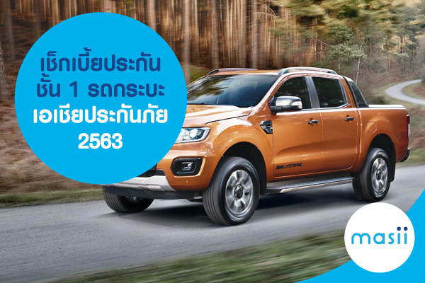 เช็กเบี้ยประกันชั้น 1 รถกระบะ เอเชียประกันภัย 2563 เช็กเบี้ยประกันชั้น 1 รถกระบะ เอเชียประกันภัย 2563