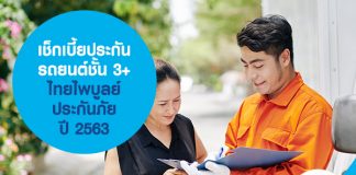 เช็กเบี้ยประกันรถยนต์ชั้น 3+ ไทยไพบูลย์ประกันภัย ปี 2563