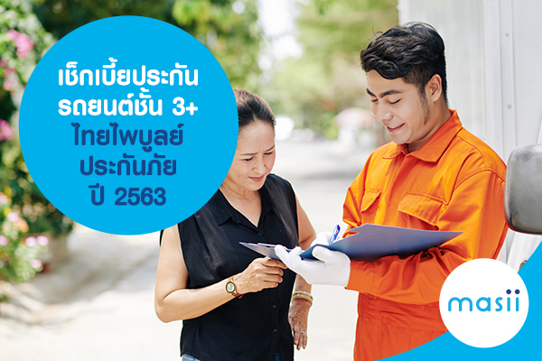 เช็กเบี้ยประกันรถยนต์ชั้น 3+ ไทยไพบูลย์ประกันภัย ปี 2563 เช็กเบี้ยประกันรถยนต์ชั้น 3+ ไทยไพบูลย์ประกันภัย ปี 2563