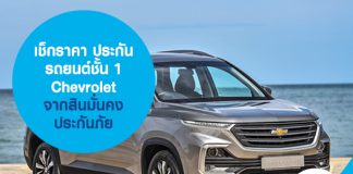 เช็กราคา ประกันรถยนต์ชั้น 1 Chevrolet จากสินมั่นคงประกันภัย