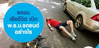 รถชนเสียชีวิต เบิก พ.ร.บ.รถยนต์ อย่างไร
