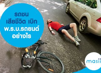 รถชนเสียชีวิต เบิก พ.ร.บ.รถยนต์ อย่างไร รถชนเสียชีวิต เบิก พ.ร.บ.รถยนต์ อย่างไร