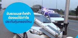 ขับรถชนเสาไฟฟ้า ต้องชดใช้เท่าไร ประกันคุ้มครองไหม