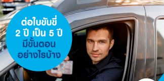 ต่อใบขับขี่ 2 ปี เป็น 5 ปี มีขั้นตอนอย่างไรบ้าง