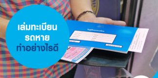 เล่มทะเบียนรถหาย ทำอย่างไรดี