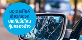 มอเตอร์ไซค์เฉี่ยวกระจก ประกันชั้นไหนคุ้มครองบ้าง