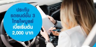 ประกันรถยนต์ชั้น 3 ไทยไพบูลย์ประกันภัย เบี้ยเริ่มต้น 2,000 บาท
