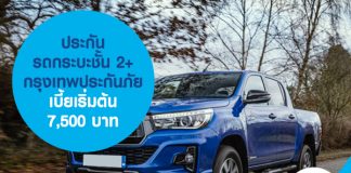 ประกันรถกระบะ ชั้น 2+ กรุงเทพประกันภัย เบี้ยเริ่มต้น 7,500 บาท