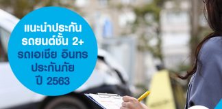 แนะนำประกันรถยนต์ชั้น 2+ รถเอเชีย อินทรประกันภัย ปี 2563