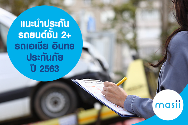 แนะนำประกันรถยนต์ชั้น 2+ รถเอเชีย อินทรประกันภัย ปี 2563 แนะนำประกันรถยนต์ชั้น 2+ รถเอเชีย อินทรประกันภัย ปี 2563