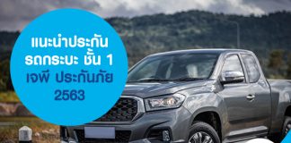 แนะนำประกันรถกระบะ ชั้น 1 เจพี ประกันภัย 2563