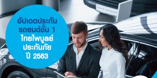 อัปเดตประกันรถยนต์ชั้น 1 ไทยไพบูลย์ประกันภัย ปี 2563