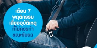 เตือน 7 พฤติกรรมเสี่ยงอุบัติเหตุ ที่ไม่ควรทำขณะขับรถ