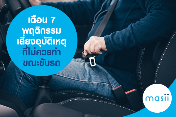 เตือน 7 พฤติกรรมเสี่ยงอุบัติเหตุ ที่ไม่ควรทำขณะขับรถ เตือน 7 พฤติกรรมเสี่ยงอุบัติเหตุ ที่ไม่ควรทำขณะขับรถ