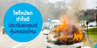 ไฟไหม้รถ ทำไงดี ประกันรถยนต์คุ้มครองไหม