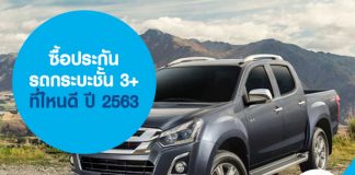 ซื้อประกันรถกระบะ ชั้น 3+ ที่ไหนดี ปี 2563