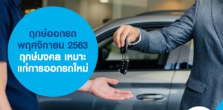 ฤกษ์ออกรถ พฤศจิกายน 2563 ฤกษ์มงคล เหมาะแก่การออกรถใหม่