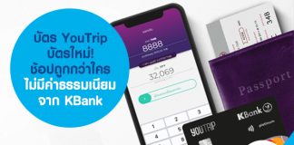 บัตร YouTrip บัตรใหม่! ช้อปถูกกว่าใคร ไม่มีค่าธรรมเนียม จาก KBank