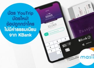 บัตร YouTrip บัตรใหม่! ช้อปถูกกว่าใคร ไม่มีค่าธรรมเนียม จาก KBank