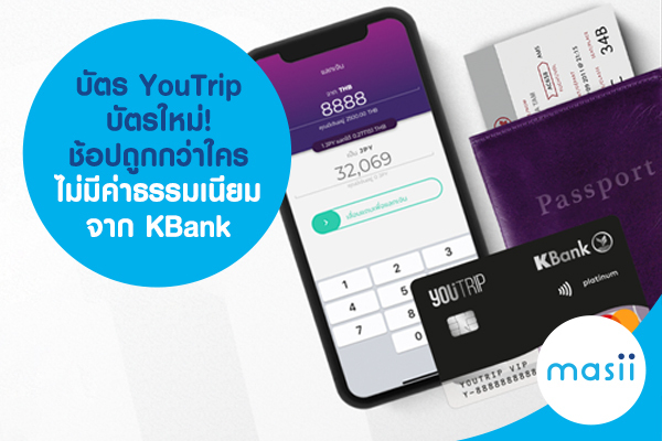 บัตร YouTrip บัตรใหม่! ช้อปถูกกว่าใคร ไม่มีค่าธรรมเนียม จาก KBank บัตร YouTrip บัตรใหม่! ช้อปถูกกว่าใคร ไม่มีค่าธรรมเนียม จาก KBank