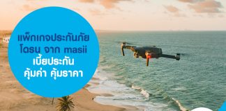 แพ็กเกจประกันภัยโดรน จาก masii เบี้ยประกันคุ้มค่า คุ้มรา